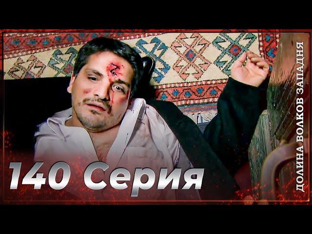 Долина Волков Западня | Эпизод 140 ПОЛНЫЙ HD