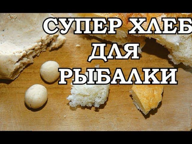 ЛУЧШАЯ НАСАДКА из ХЛЕБА для ЛОВЛИ КАРАСЯ ПЛОТВЫ КАРПА