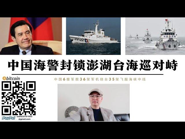 中國海軍封鎖澎湖！台海巡洋艦與中國海警對峙 解放軍35架軍機飛越海峽中線 馬英九反對兩國論但不敢提美國才是台獨最大支持者 美國用台獨邊緣化國民黨佈局台灣牌 解決台灣問題唯有武統