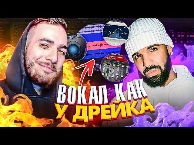 ВОКАЛ КАК У DRAKE ИЛИ СВЕДЕНИЕ ПЛАГИНАМИ ОТ WAVES