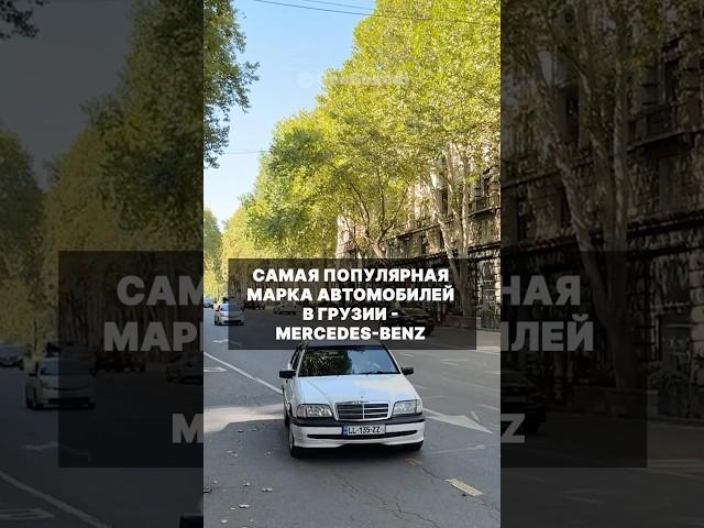 Самая популярная марка автомобилей в Грузии - Мерседес #грузия #машины #машина #мерседес