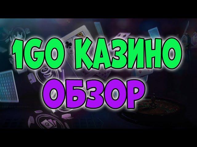 1ГО казино обзор  1GO Casino online обзор 2025  Как играть в 1ГО казино онлайн