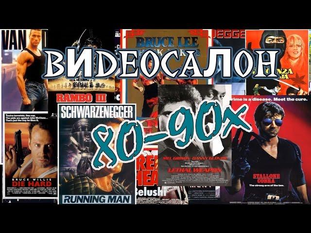 ВидеоСалон 80-90х(Фильмы из детства)