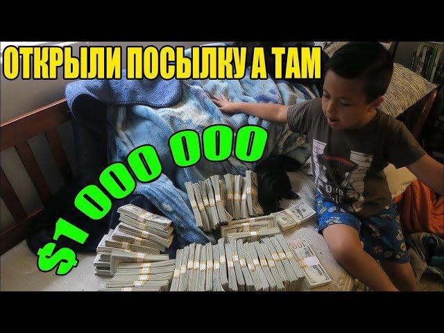 10 НЕОЖИДАННЫХ НАХОДОК. БРАТЬЯ ОТКРЫЛИ ПОСЫЛКУ А ТАМ МИЛЛИОН ДОЛЛАРОВ