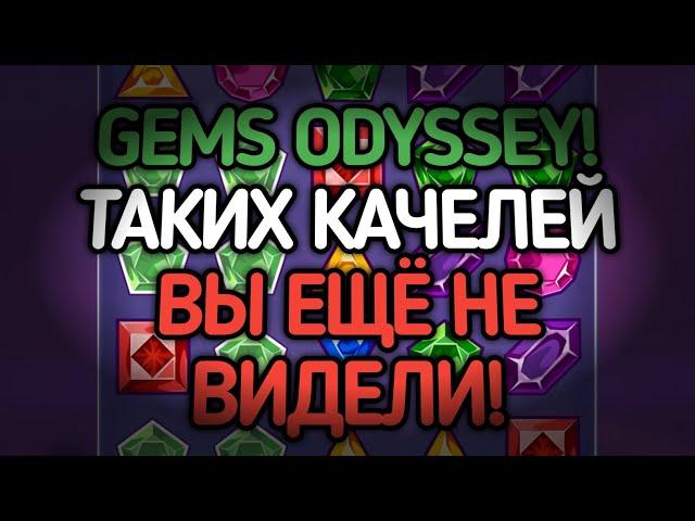 GEMS ODYSSEY! ОЧЕНЬ СЛОЖНАЯ КАТКА! ТАКИХ КАЧЕЛЕЙ ВЫ ЕЩЁ НЕ ВИДЕЛИ! | 888starz | 1xbet | gems odyssey