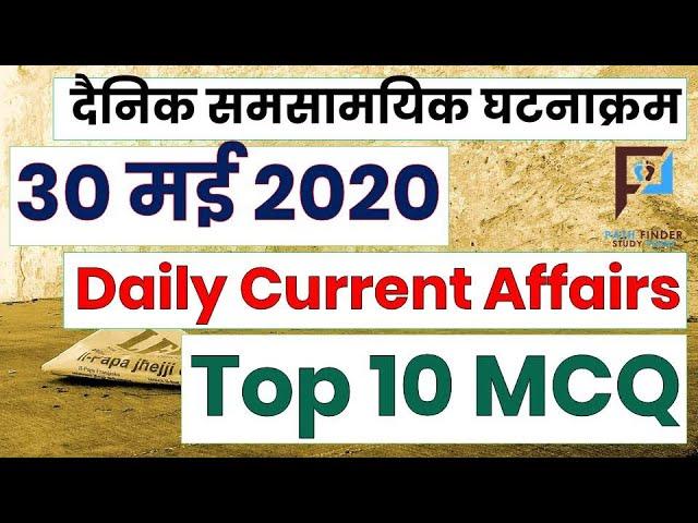 30 May 2020 (Daily Current Affairs) || Pathfinder Study Point  Current Affairs 2020