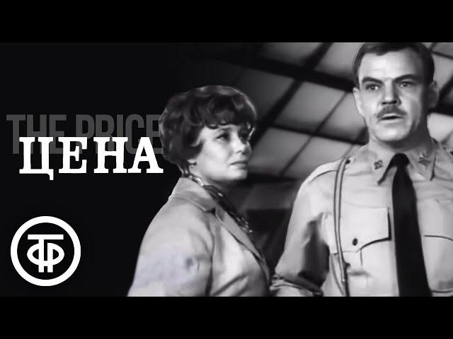 Цена (1969) Фильм по пьесе американского драматурга Артура Миллера