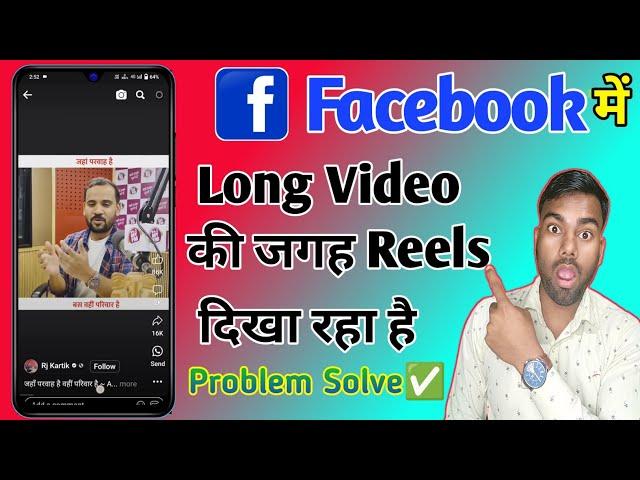 facebook me video ki jagah reels aa raha hai, facebook par long video nahi aa raha hai