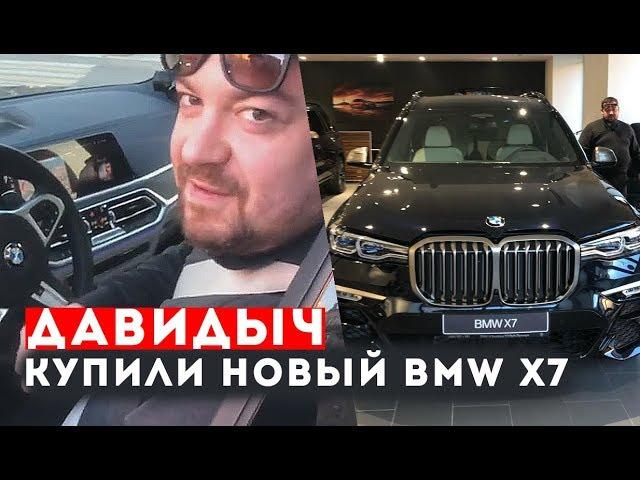 ДАВИДЫЧ - КУПИЛИ ПЕРВЫЙ BMW X7 В РОССИИ