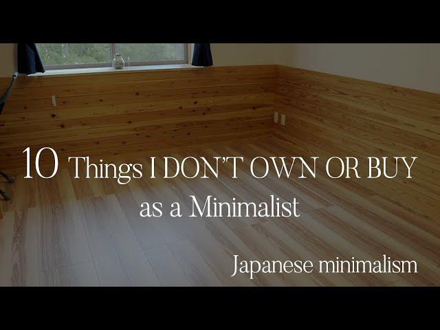 10 Things I DON’T OWN OR BUY as a Minimalist | Japanese minimalism【ミニマリストとして持たないもの10選】