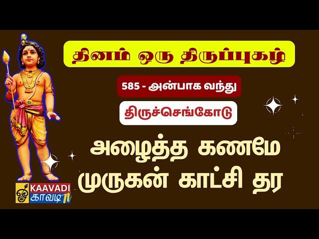 அன்பாக வந்து | Anbaga Vandhu | திருப்புகழ் 585 | Thirupugal 585 #kaavaditv #tamil #murugan