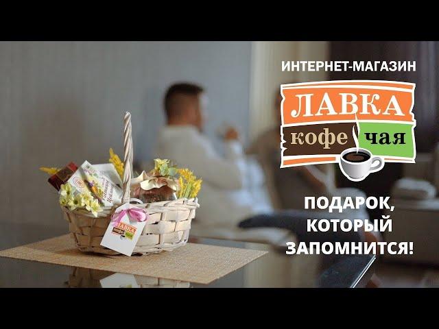 Чай и кофе в подарок от интернет-магазина Лавка Кофе Чая. Подарок, который запомнится!