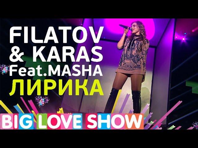 Filatov & Karas Feat. Masha - Лирика [Big Love Show 2017]