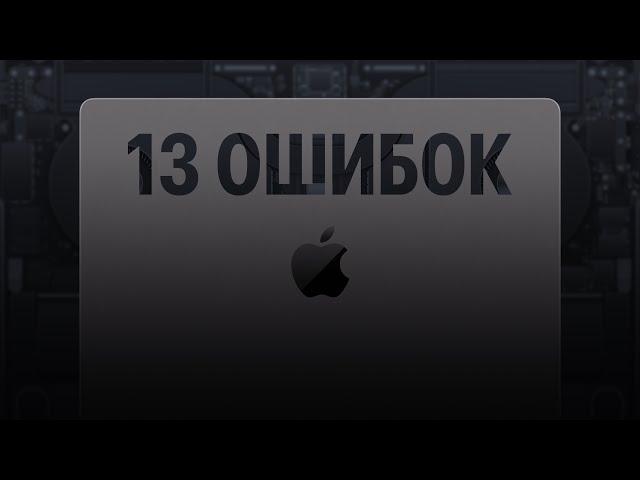 13 ошибок при использовании MacBook