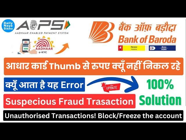 Bank Of Baroda AEPS Suspected Fraud Error, BOB AEPS Not Working, BOB AEPS Withdrawal Problem Solve