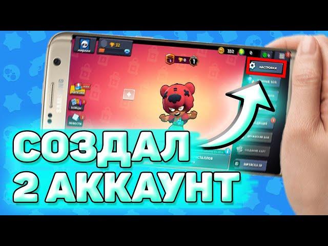  Как Создать 2 Аккаунт Бравл Старс. Как создать второй аккаунт в brawl stars