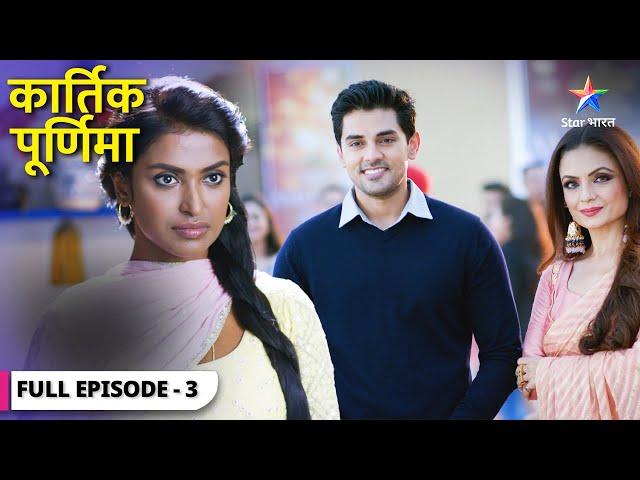 Kartik Purnima | Kya tay ho payega Purnima ka rishta? | FULL EPISODE-03 | कार्तिक पूर्णिमा