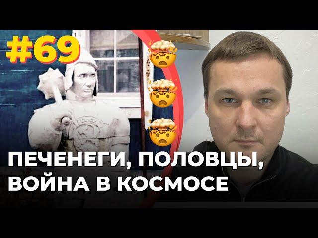 #69 Печенеги, половцы и война в космосе