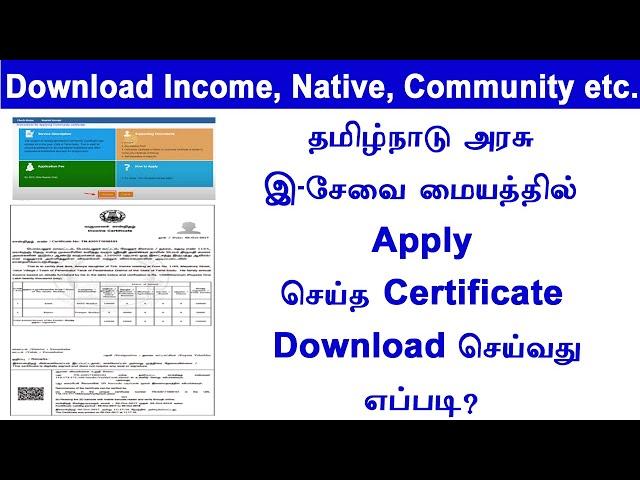 Download All E Sevai Certificate Online  Check Status | TNEGA  Income  Nativity  CommunityTamil