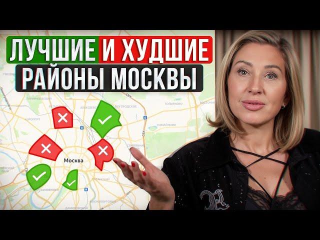 ТОП-5 ЛУЧШИХ и ХУДШИХ районов Москвы! / Где купить квартиру в Москве?