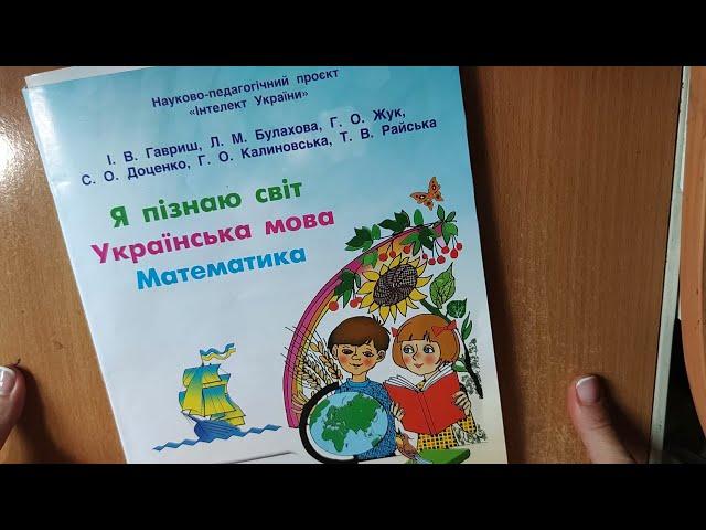 Огляд зошитів 1 класу по програмі Інтелект Україні: 1 тиждень навчання