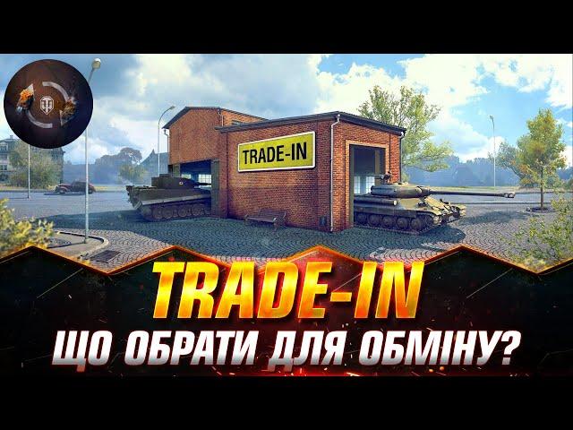 СТАРТУВАВ Trade-in | ТЕСТ КРАЩИХ ТАНКІВ ДЛЯ ОБМІНУ | ФОРМУЮ ТОП ПРЕМІВ #wotua #Sh0kerix