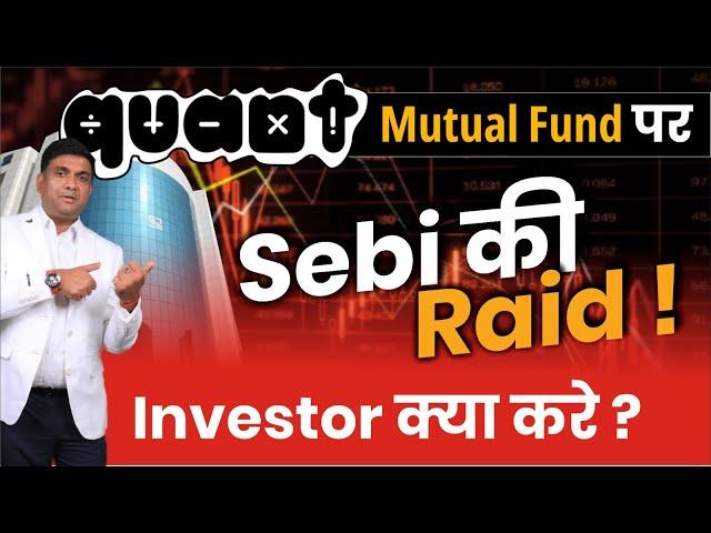 Quant Mutual Fund पर SEBI की Raid | Investor क्या करे ? | SEBI on Quant Mutual Fund