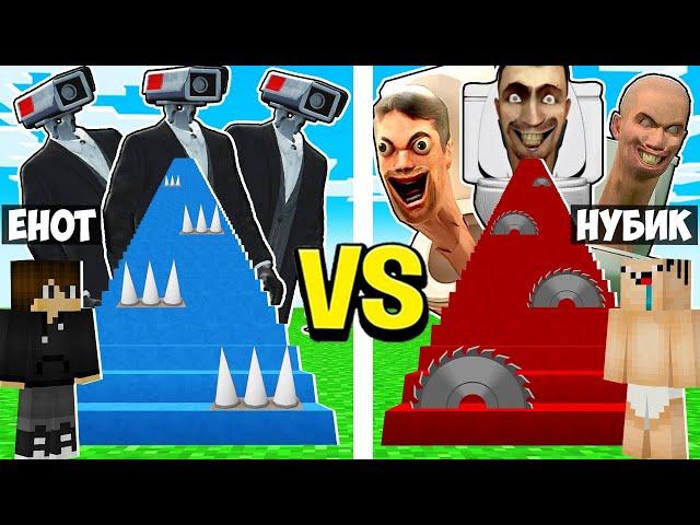 ЛЕСТНИЦА СКИБИДИ ТУАЛЕТ vs ЛЕСТНИЦА КАМЕРАМЕН В МАЙНКРАФТ! ЕНОТИК SKIBIDI TOILET MINECRAFT