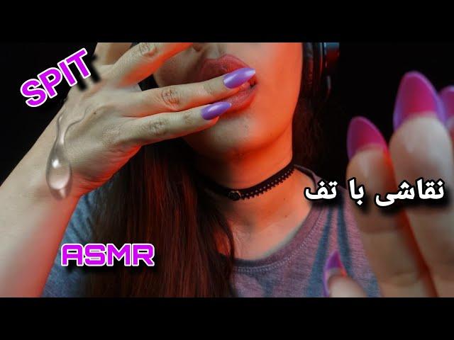 ASMR | FARSI ASMR | ای اس ام آر فارسی نقاشی با تف ،حرکات دست و صدای دهن | SPIT PAINTING