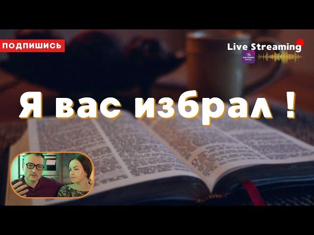 Я вас избрал ! (Ин.15:16)