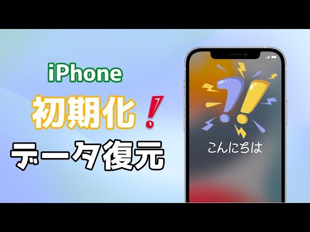 【iPhoneデータ復元】初期化したiPhoneのデータを復元する方法 | バックアップなしでも対応