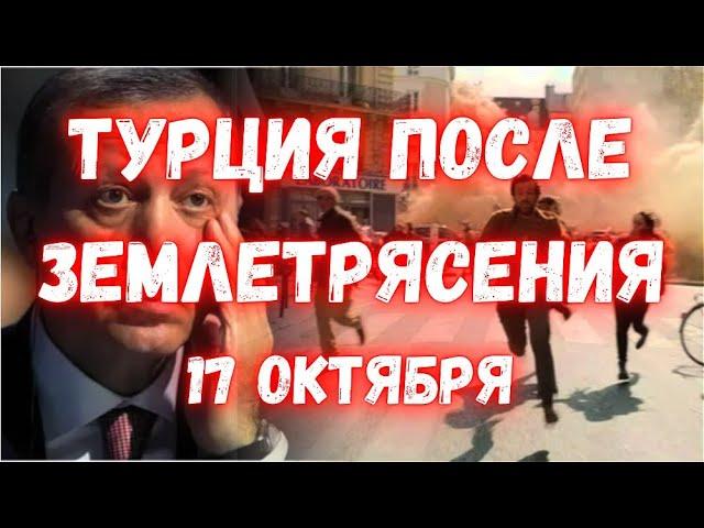 Турция Землетрясение магнитудой 6,1. Последствия Что известно