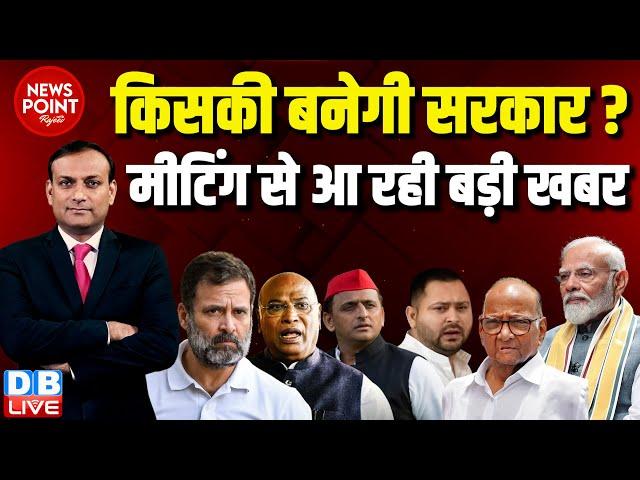 #dblive News Point Rajiv : किसकी बनेगी सरकार ? मीटिंग से आ रही बड़ी खबर | Loksabha Election Result