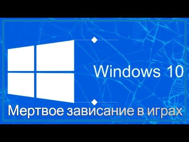 Как убрать мертвое зависание в играх на Windows 10 Professional
