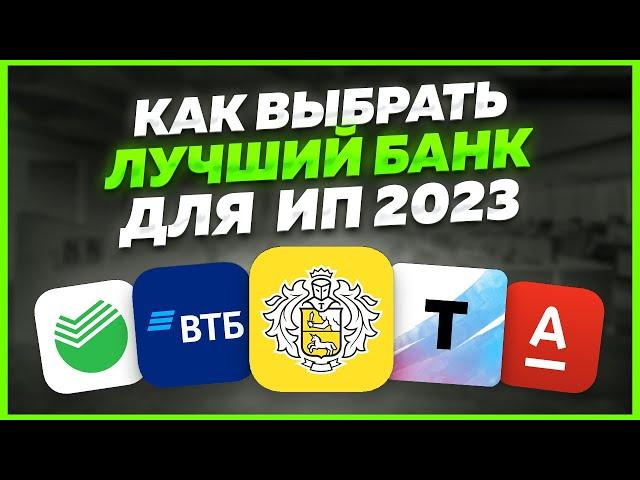 🟢 Банк для ИП 2023 на 7 летнем опыте. Банк для маркетплейсов. Банк для бизнеса.