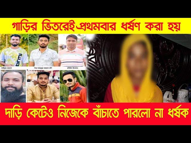 গাড়ীর মধ্যেই প্রথমবার ধ"র্ষ"ণ করেছিল এমসি কলেজের জানোয়াররা। Sylhet Mc Collage | Mc Collage