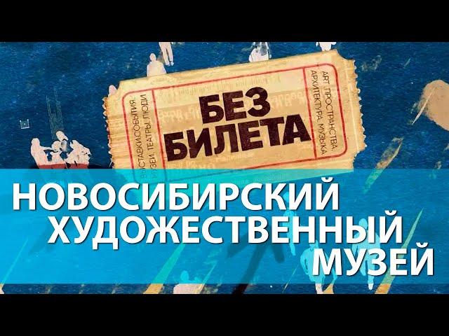 НОВОСИБИРСКИЙ ХУДОЖЕСТВЕННЫЙ МУЗЕЙ | экскурсия