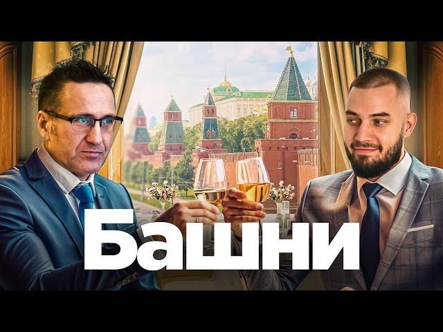 Разбираемся в «башнях Кремля» с Евгением Минченко