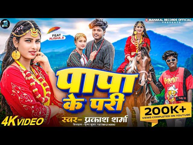 Papa Ki Pari | Prakash Sharma | Ghumebo Saptari | Sannu Kumar Maithili Song 2024 | New Maithili Song