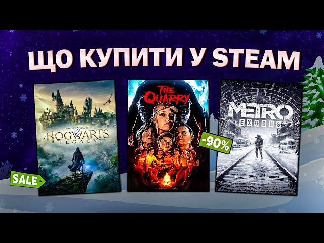 ЗИМОВИЙ РОЗПРОДАЖ STEAM 2024 // ЩО КУПИТИ НА РОЗПРОДАЖУ СТІМ?