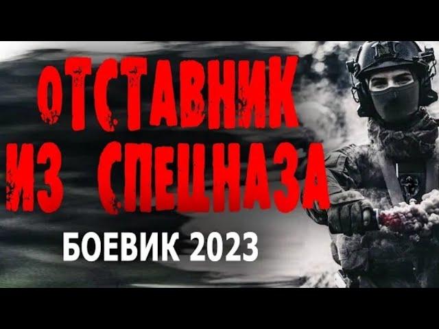 ПОСЛЕ АРМИИ ОН ВЫБРАЛ ДРУГУЮ РАБОТУ! 'ОТСТАВНИК ИЗ СПЕЦНАЗА' Боевик 2023