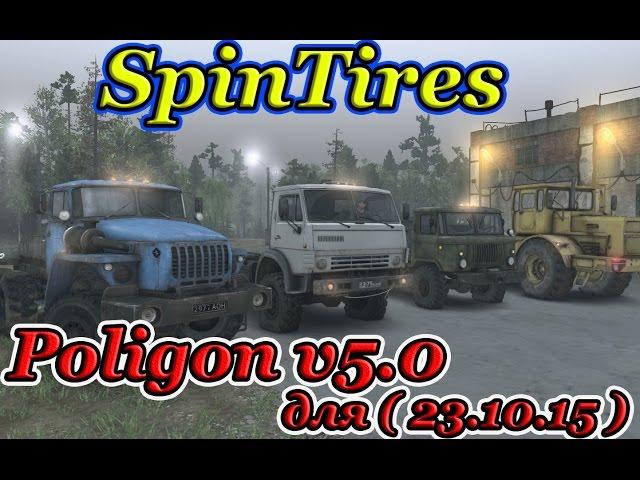 SpinTires обзор карты ( Poligon v5.0 ) для 23.10.15