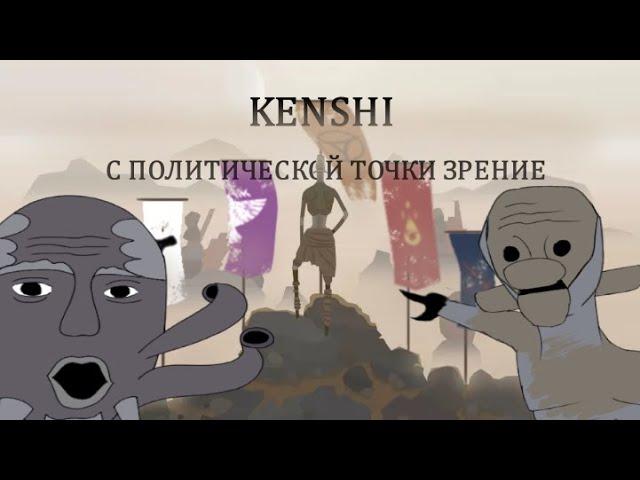 Kenshi's Political Analysis