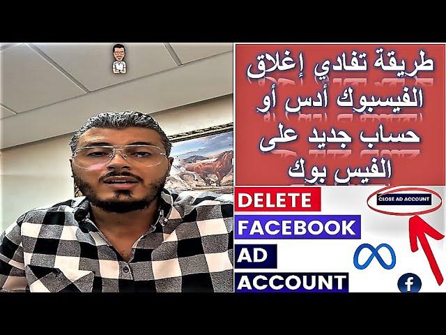 Facebook Ads & Facebook Account - طريقة تفادي اغلاق الفيسبوك ادس أو حساب جديد على الفيس بوك