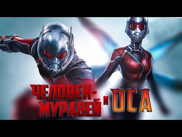 «Человек-Муравей и Оса» / «Ant-Man and the Wasp» 2018 Дуб. тизер-трейлер