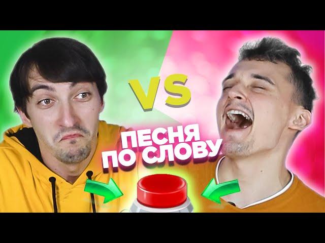 Вспомни песню по слову за 10 секунд. Макс Заяц vs Сергей Шевелев.