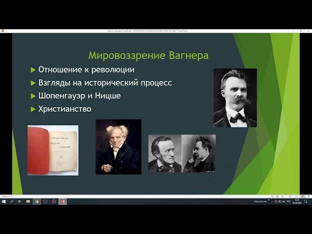 Р. Вагнер. Музыкальная литература. 10 класс теоретики. Учитель Е. Л. Богаченко