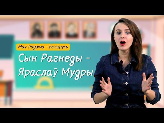 Сын Рагнеды - ЯРАСЛАЎ МУДРЫ. Разумняты (МРБ, 4 кл. § 10)