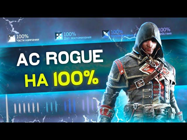 ASSASSIN'S CREED ROGUE на 100%