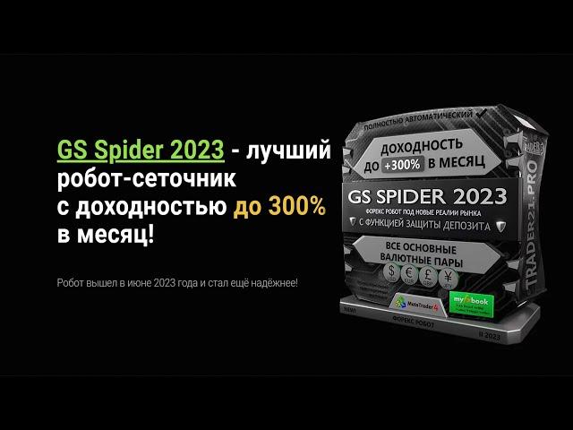 GS Spider 2023 до +300% в месяц |  лучший робот сеточник 2024!